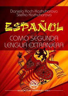 Испански език (помагало за държавен изпит B1+)