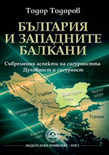 http://books.unwe.bg/wp-content/uploads/2015/10/koriza_Todor_Todorov_BULGARIA.I.ZAPADNITE.jpg