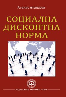 http://books.unwe.bg/wp-content/uploads/2015/11/koriza_socialna-diskontna-norma_Atanas-Atanasov.jpg