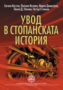http://books.unwe.bg/wp-content/uploads/2015/12/1.Uvod_v-stopanskata-istoria.jpg
