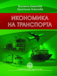 http://books.unwe.bg/wp-content/uploads/2015/12/Violeta-bakalova_Hristina-Nikolova_IKONOMIKA-NA-TRANSPORTA.jpg