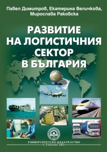 http://books.unwe.bg/wp-content/uploads/2015/12/newLogistichnia-sektor-v-Bulgaria_Pavel-Dimitrov.jpg