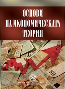 http://books.unwe.bg/wp-content/uploads/2016/01/1.korica_Osnovi.na_.ikonomicheskata.teoria.pomagalo.15.09.2009.jpg