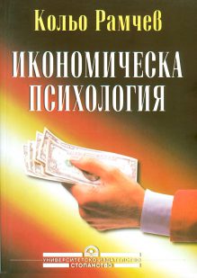 http://books.unwe.bg/wp-content/uploads/2016/01/1Kolio.Ramchev_IKONOM.SOCIOLOGIA.jpg