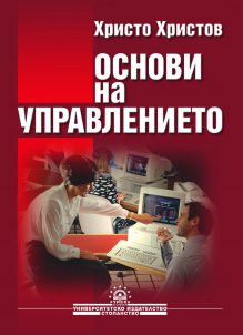 http://books.unwe.bg/wp-content/uploads/2016/01/Hr.Hristov_OSNOVI.NA_.UPRAVLENIETO.jpg