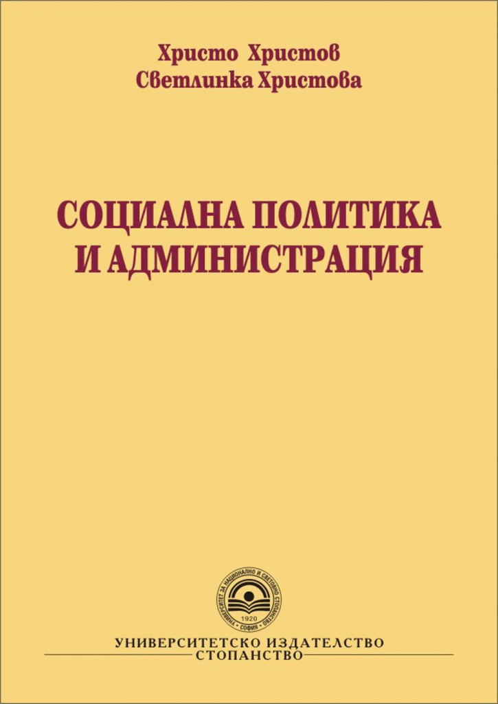 http://books.unwe.bg/wp-content/uploads/2016/01/Hr_Hristov_Socialna-politika-i-administracia.jpg