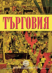 http://books.unwe.bg/wp-content/uploads/2016/01/TYRGOVIA_Ionchev_kolektiv_2014.jpg