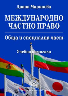 http://books.unwe.bg/wp-content/uploads/2016/09/cover.D.Marinova_Mejdunarodno.chastno.pravo_.jpg