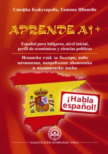 APRENDE A1+ Испански език за българи