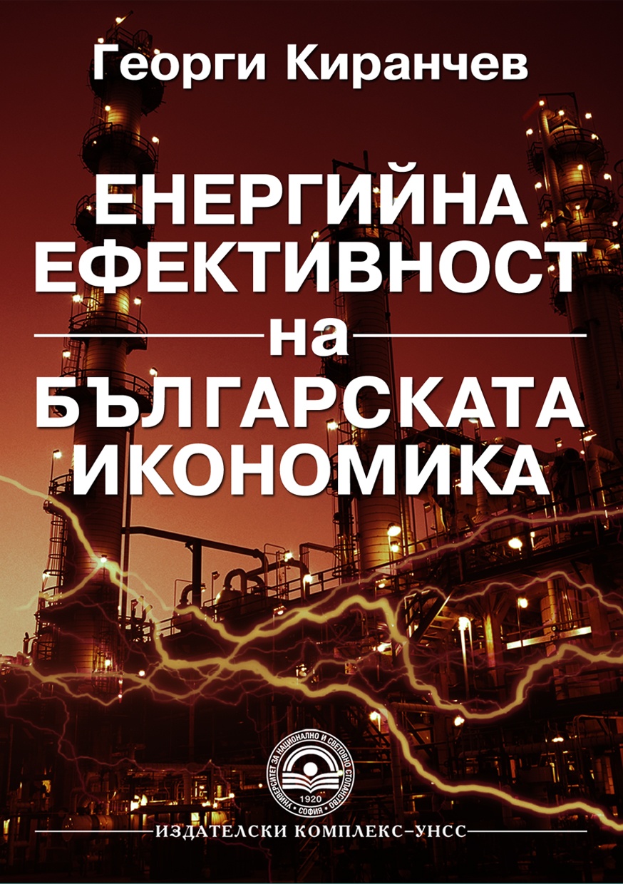 Енергийна ефективност на българската икономика
