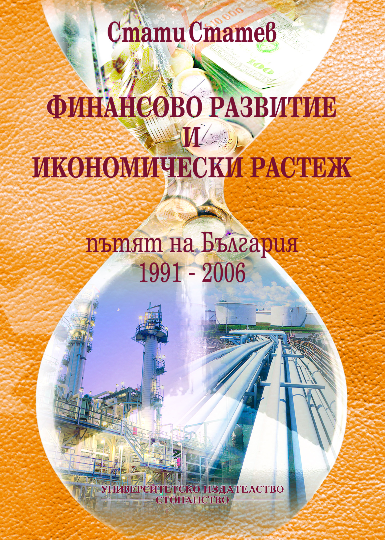 Финансово развитие и икономически растеж (Пътят на България: 1991 – 2006)