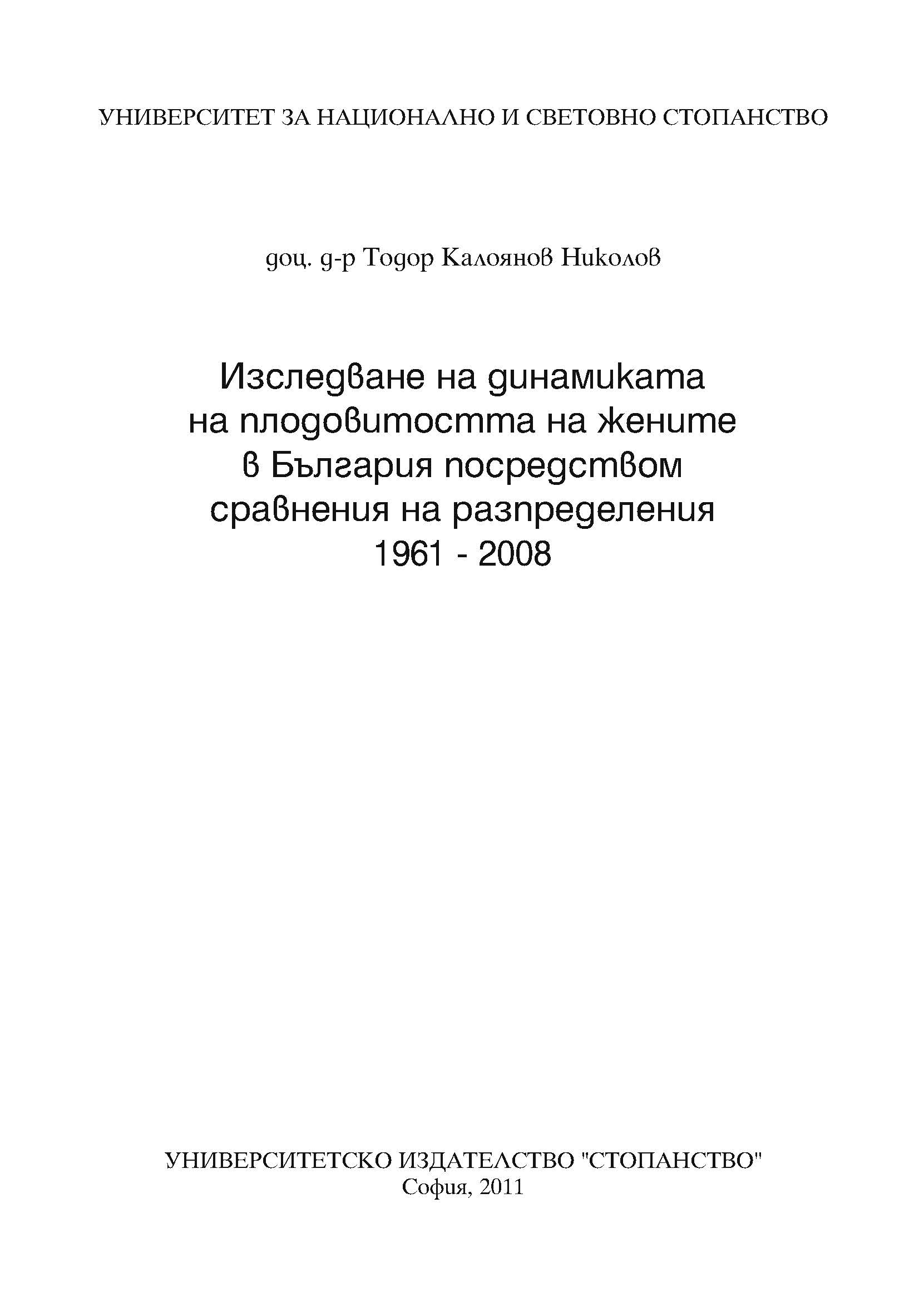 Изследване на динамиката на плодовитостта на жените в България посредством сравнения и разпределения