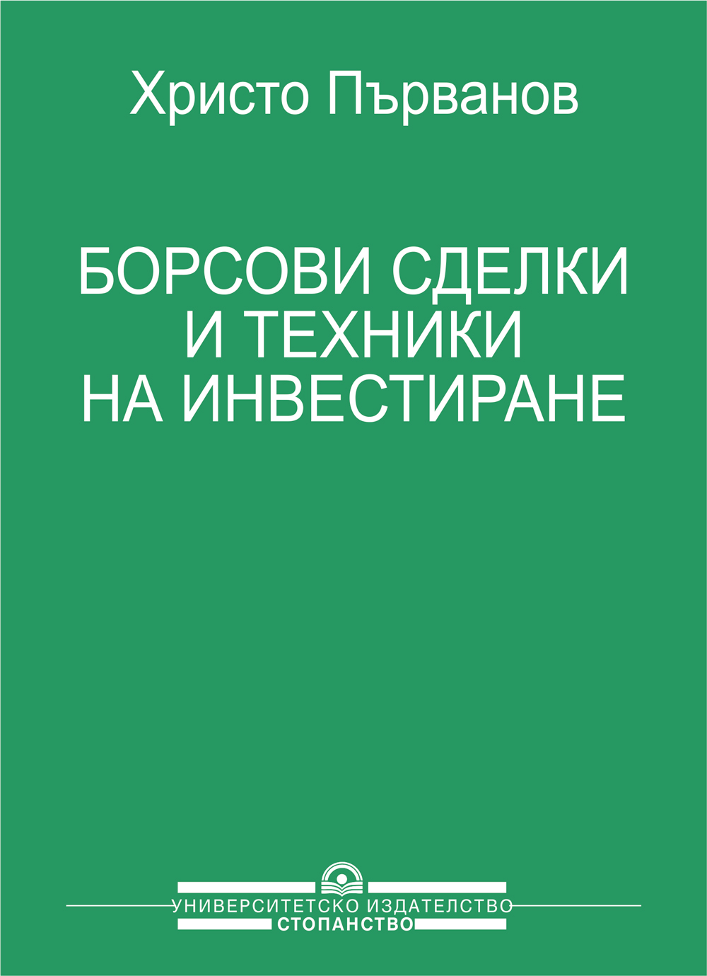 http://books.unwe.bg/wp-content/uploads/2015/11/Hr.Parvanov_borsoviCDELKI.jpg