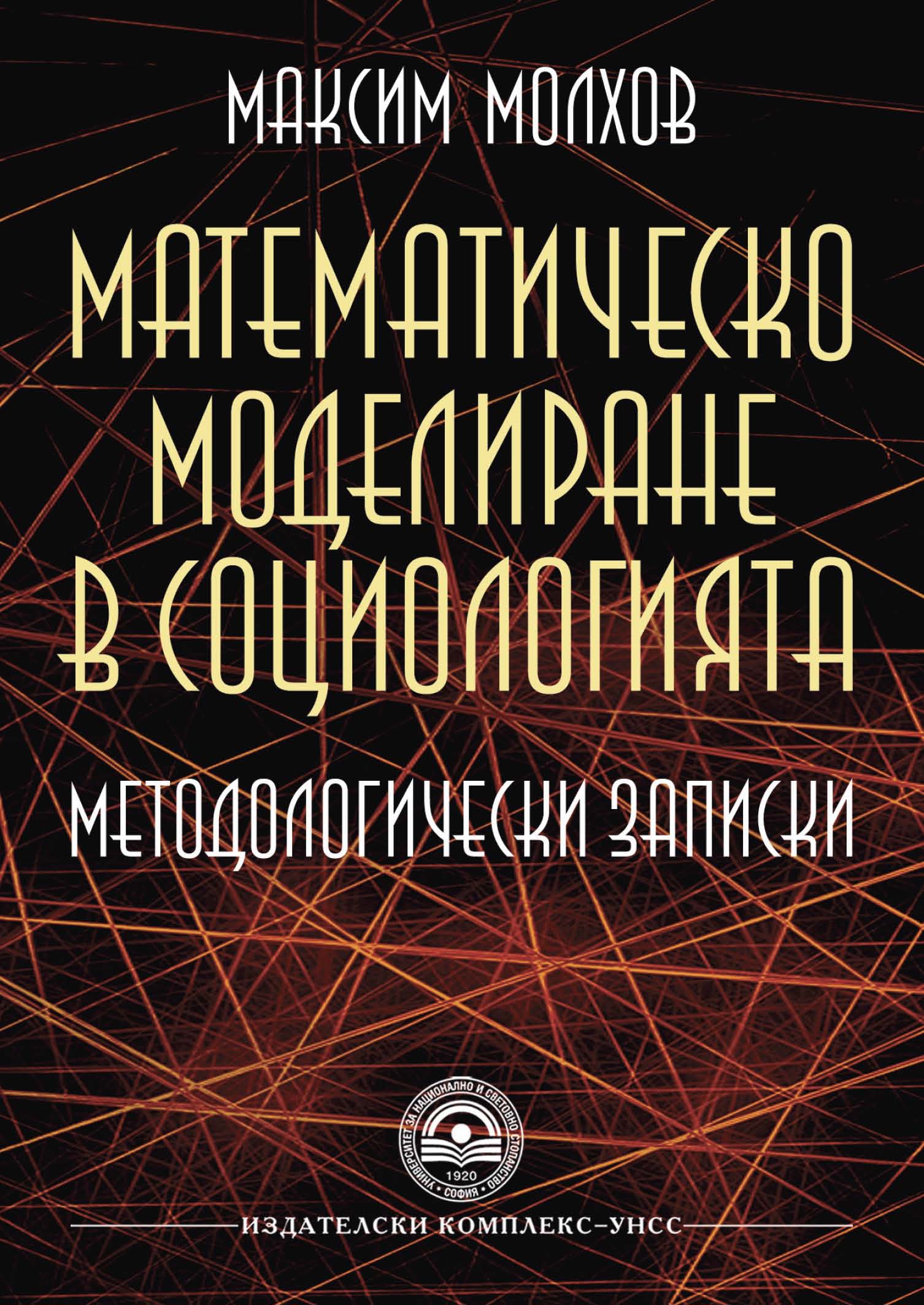 http://books.unwe.bg/wp-content/uploads/2015/11/Maxim.Molhov_MATEMATICHESKO.MODELIRANE.V.SOCIOLOGY_2014.jpg