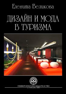 http://books.unwe.bg/wp-content/uploads/2015/11/elenita-velikova_Moda-i-design-v-turizma.jpg