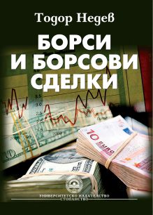 http://books.unwe.bg/wp-content/uploads/2015/11/koriza_Borsa.i.borsovi.sdelki_Todor.Nedev_.jpg