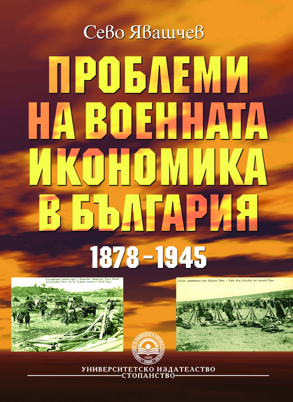 http://books.unwe.bg/wp-content/uploads/2015/12/1.Sevo_Iavashchev_voennata-ikonomika.jpg