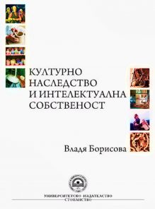 http://books.unwe.bg/wp-content/uploads/2015/12/1.Vladia-Borisova_Kulturno-nasledstvo-i-intelektualna-sobstvenost.jpg