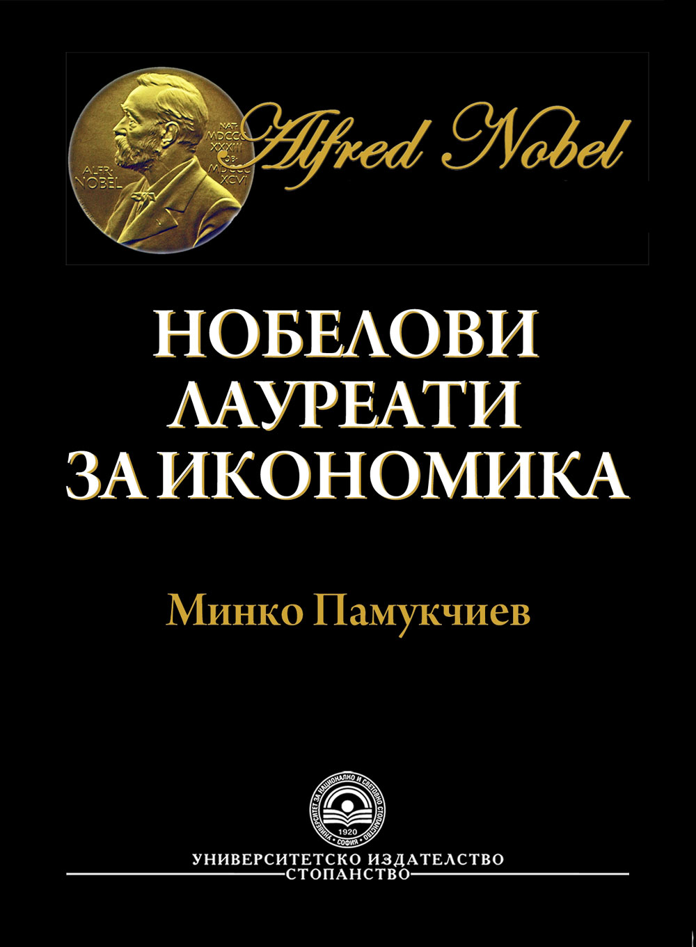 http://books.unwe.bg/wp-content/uploads/2015/12/Minko.Pamukchiev.Nobelovi-laureati.po_.ikonomika.04.2009.jpg