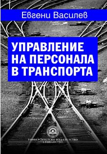 http://books.unwe.bg/wp-content/uploads/2015/12/cover.Evgeni-Vasilev_UPRAVLENIE-NA-PERSONALA-V-TRANSPORTA.jpg