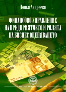 http://books.unwe.bg/wp-content/uploads/2015/12/korica_DONKA.ANDREEVA.finansovo.upravlenie.na_.predpriatieto.i.roliata.nz_.biznes.jpg