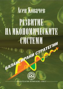 http://books.unwe.bg/wp-content/uploads/2015/12/koriza_Asen-Kovachev.razvitie.na_.ikonomicheskite.jpg