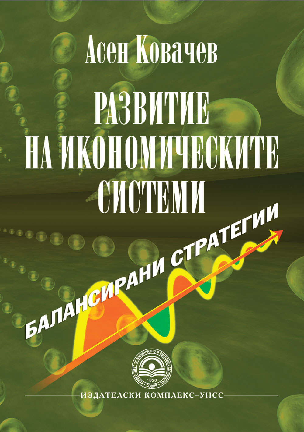 http://books.unwe.bg/wp-content/uploads/2015/12/koriza_Asen-Kovachev.razvitie.na_.ikonomicheskite.jpg