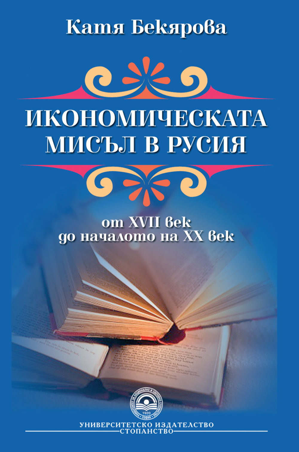 http://books.unwe.bg/wp-content/uploads/2016/01/1.Bekiarova_Ikonomicheskata.jpg