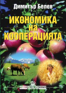 http://books.unwe.bg/wp-content/uploads/2016/01/1.D.Belev_Ikonomika.na_.kooperaziata.jpg
