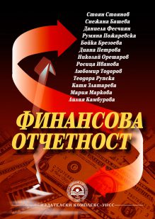 http://books.unwe.bg/wp-content/uploads/2016/01/1.Finansova-otchetnost_Bashva_kolektiv_2015.jpg