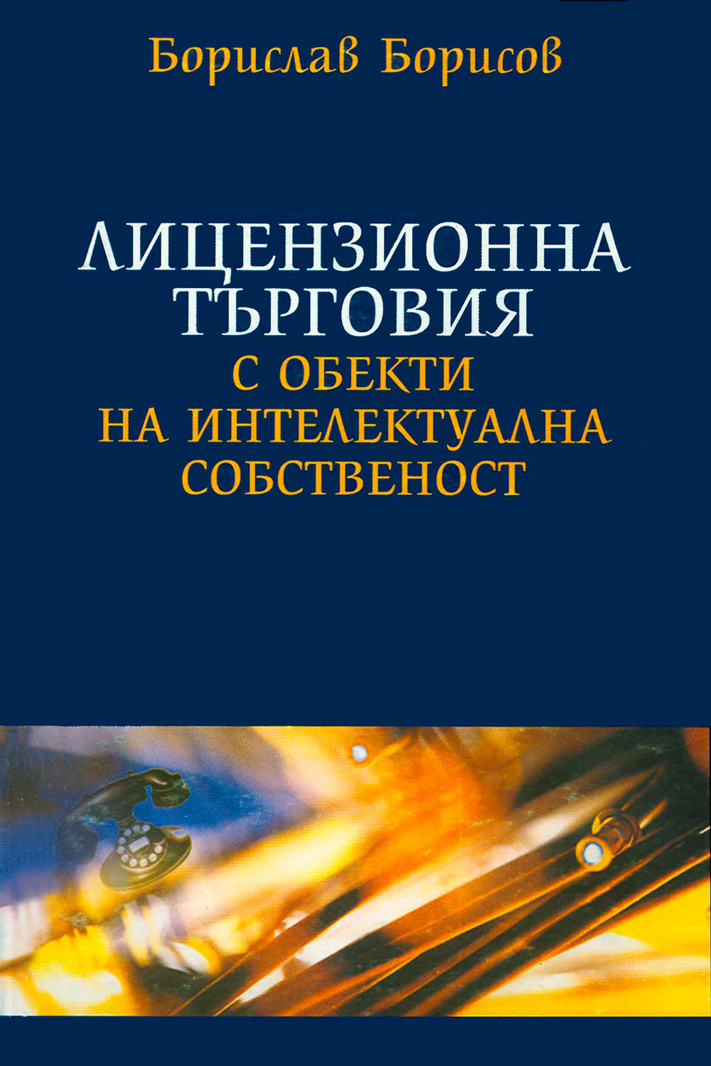 http://books.unwe.bg/wp-content/uploads/2016/01/1.Lizenz_tyrgovia_Borisov.jpg