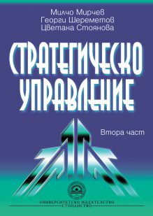 http://books.unwe.bg/wp-content/uploads/2016/01/1.M.Mirchev.Zv_.Stoianova.G.Sheremetov.STRATEGICHESKO.UPRAVLENIE.2_chast.jpg
