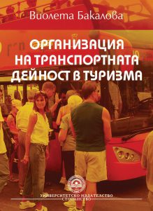 http://books.unwe.bg/wp-content/uploads/2016/01/1.Violeta-Bakalova_org-na-transport-firma-v-turizma.jpg