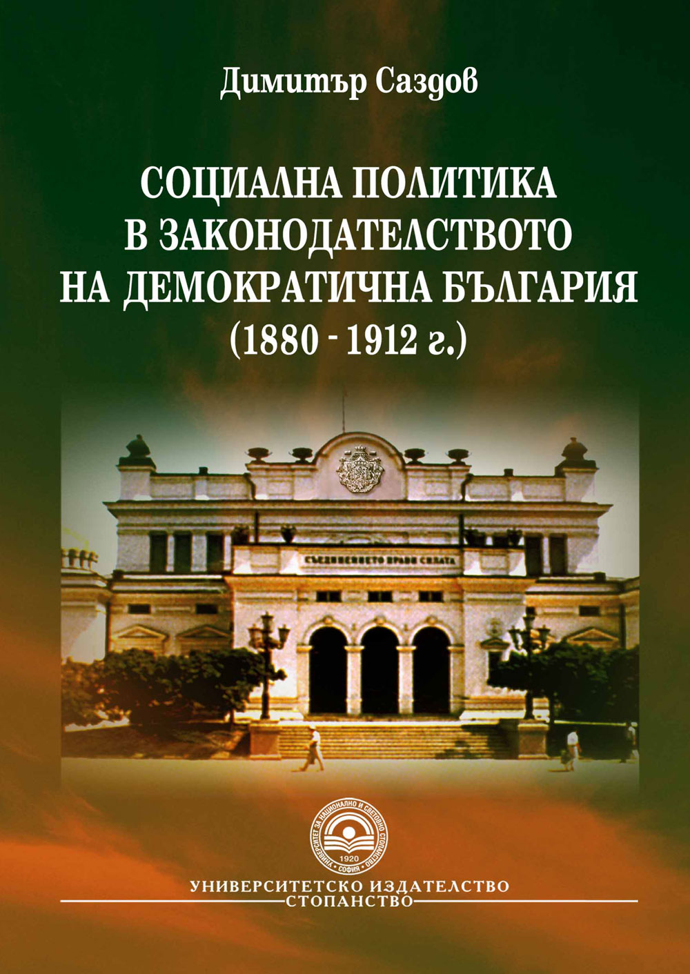http://books.unwe.bg/wp-content/uploads/2016/01/1.sazdov_Sozialna-politika_1880_1912-JPG.jpg