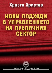 http://books.unwe.bg/wp-content/uploads/2016/01/1Hr.Hristov_Novi.podhodi.v.upravlenieto.publichen-sektor.jpg
