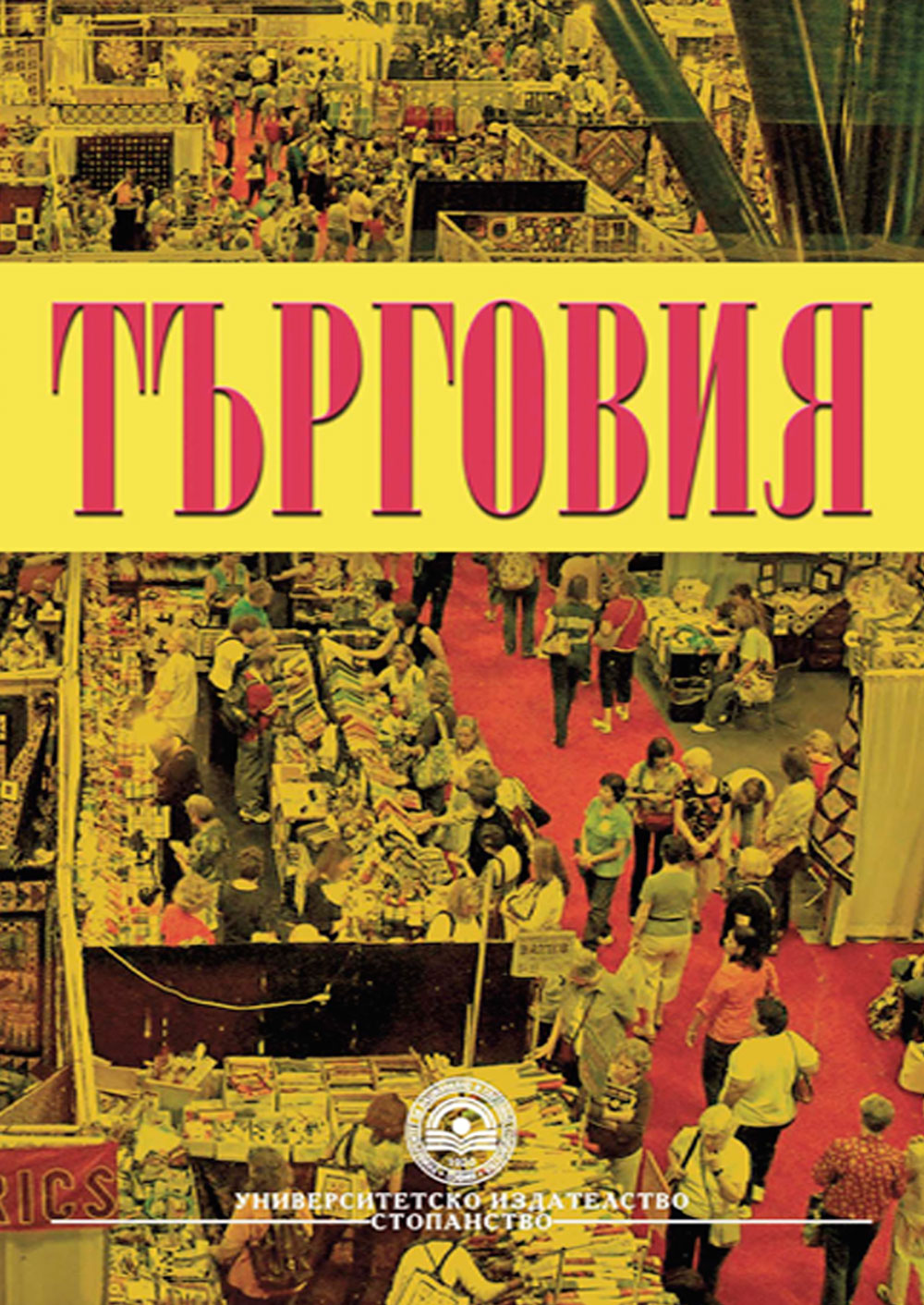 http://books.unwe.bg/wp-content/uploads/2016/01/TYRGOVIA_Ionchev_kolektiv_2014.jpg