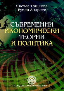 http://books.unwe.bg/wp-content/uploads/2016/09/1.Svetla.Toshkova_Rumen.Andreev_IKONOMICHESKI.TEORII.I.POLITIKA_2016.jpg