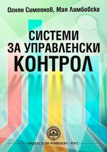 http://books.unwe.bg/wp-content/uploads/2017/01/1.Ognian.Simeonov_Lambovska_SISTEMI.ZA_.UPRAVL.KONTROL_2016.jpg