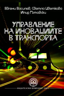http://books.unwe.bg/wp-content/uploads/2017/01/Evg.Vasilev.Svetla.Zvetkova.Ilia_.Gatovski_UPRAVLENIE.NA_.INOVAZII.V.jpg