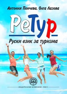 http://books.unwe.bg/wp-content/uploads/2017/10/final_Antonia.Pencheva.Olga_.Lazova_RETUR_ruski.ezik_.za_.turizma_2017.jpg