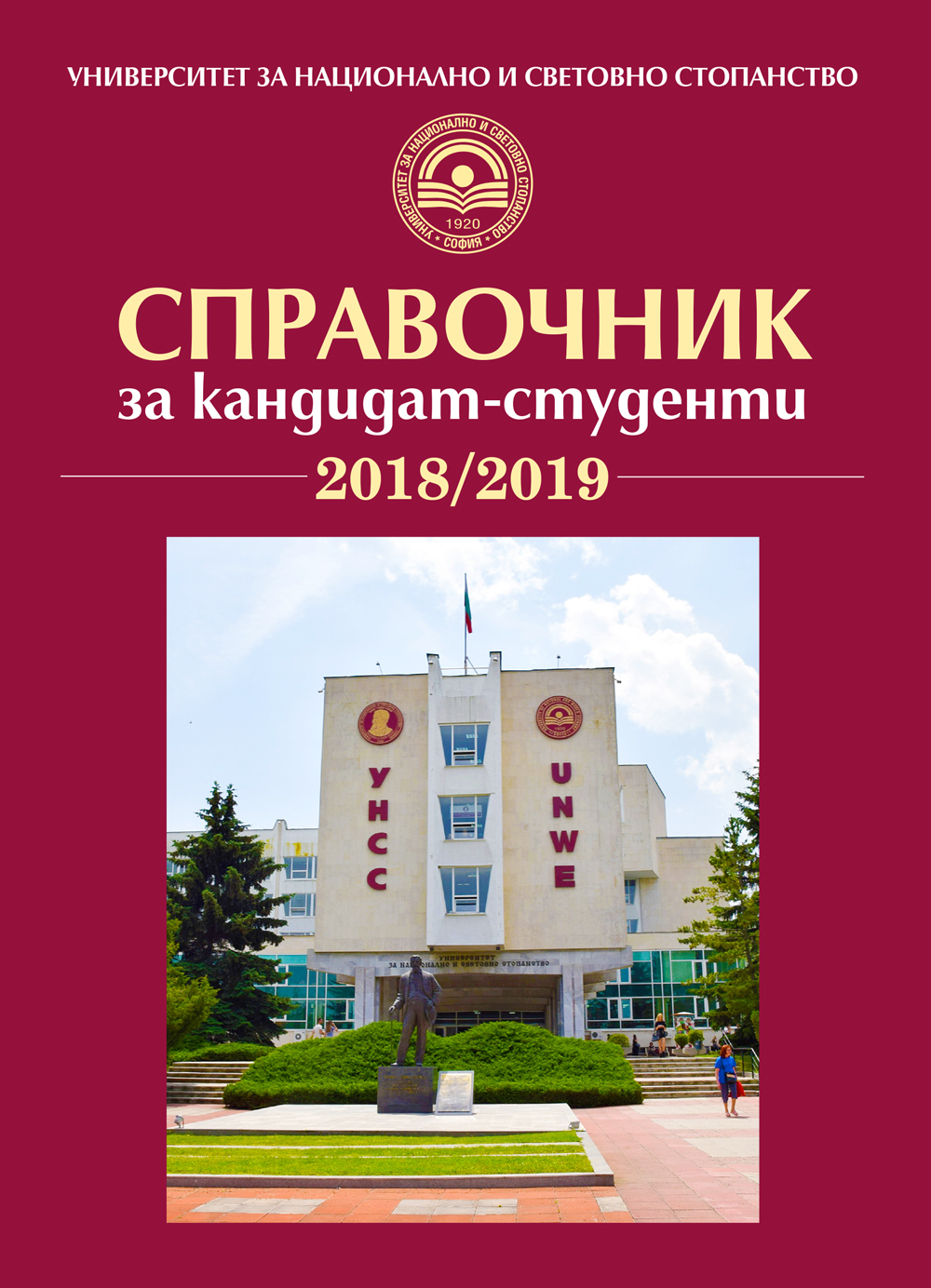 Справочник за кандидат-студенти 2018/2019